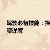 驾驶必备技能：换挡步骤详解