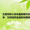 五菱双排小货车最新报价及详细信息：为您提供全面的车辆选择指南