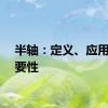 半轴：定义、应用与重要性
