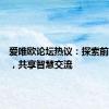 爱唯欧论坛热议：探索前沿话题，共享智慧交流