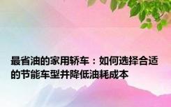 最省油的家用轿车：如何选择合适的节能车型并降低油耗成本