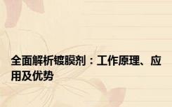 全面解析镀膜剂：工作原理、应用及优势