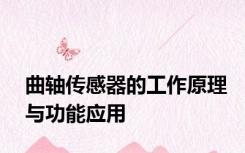 曲轴传感器的工作原理与功能应用