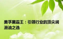 美孚黑霸王：引领行业的顶尖润滑油之选