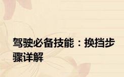 驾驶必备技能：换挡步骤详解