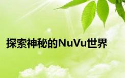 探索神秘的NuVu世界