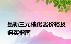 最新三元催化器价格及购买指南