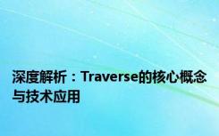 深度解析：Traverse的核心概念与技术应用