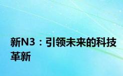 新N3：引领未来的科技革新