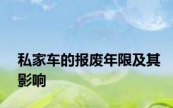 私家车的报废年限及其影响