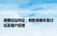 英朗论坛热议：新款英朗车型讨论及用户反馈
