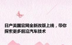 日产美国官网全新改版上线，带你探索更多前沿汽车技术