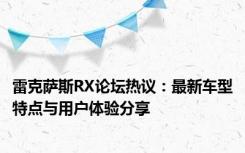 雷克萨斯RX论坛热议：最新车型特点与用户体验分享