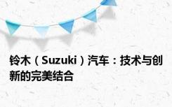 铃木（Suzuki）汽车：技术与创新的完美结合