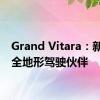Grand Vitara：新一代全地形驾驶伙伴