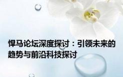 悍马论坛深度探讨：引领未来的趋势与前沿科技探讨