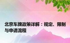 北京车牌政策详解：规定、限制与申请流程