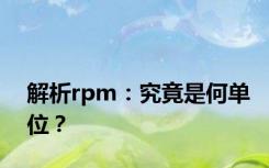 解析rpm：究竟是何单位？
