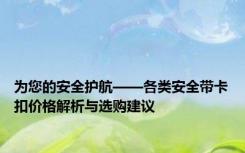 为您的安全护航——各类安全带卡扣价格解析与选购建议