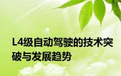 L4级自动驾驶的技术突破与发展趋势