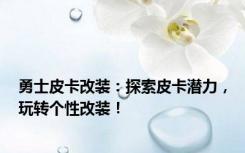 勇士皮卡改装：探索皮卡潜力，玩转个性改装！
