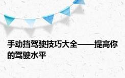 手动挡驾驶技巧大全——提高你的驾驶水平