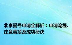 北京摇号申请全解析：申请流程、注意事项及成功秘诀