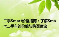 二手Smart价格指南：了解Smart二手车的价值与购买建议