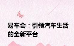 易车会：引领汽车生活的全新平台