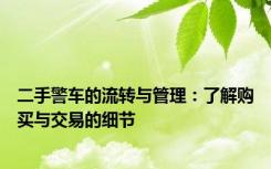 二手警车的流转与管理：了解购买与交易的细节