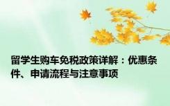 留学生购车免税政策详解：优惠条件、申请流程与注意事项