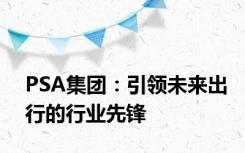 PSA集团：引领未来出行的行业先锋