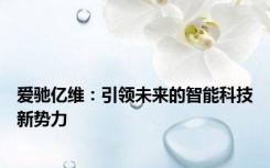 爱驰亿维：引领未来的智能科技新势力