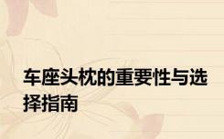 车座头枕的重要性与选择指南
