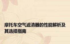 摩托车空气滤清器的性能解析及其选择指南