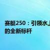 赛艇250：引领水上运动的全新标杆