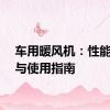 车用暖风机：性能特点与使用指南