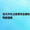 雪天开车注意事项全解析：安全驾驶指南