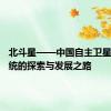 北斗星——中国自主卫星导航系统的探索与发展之路