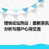 博悦论坛热议：最新资讯、深度分析与用户心得交流