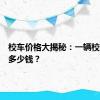 校车价格大揭秘：一辆校车究竟多少钱？