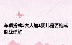 车辆搭载5大人加1婴儿是否构成超载详解