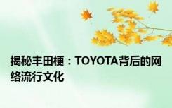 揭秘丰田梗：TOYOTA背后的网络流行文化