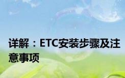 详解：ETC安装步骤及注意事项