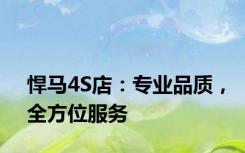 悍马4S店：专业品质，全方位服务