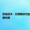 积架技术：引领新时代的科技革新先锋