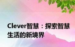 Clever智慧：探索智慧生活的新境界