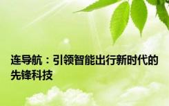 连导航：引领智能出行新时代的先锋科技
