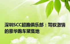 深圳SCC超跑俱乐部：驾驭激情的豪华跑车聚集地