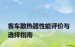 客车散热器性能评价与选择指南
